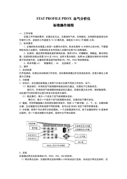 novaphox血气分析仪操作规程