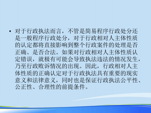 行政处罚案件中行政相对人主体性质的认定问题.完整版ppt资料