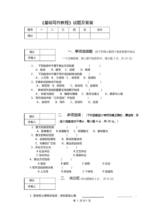 《基础写作教程》试题及答案