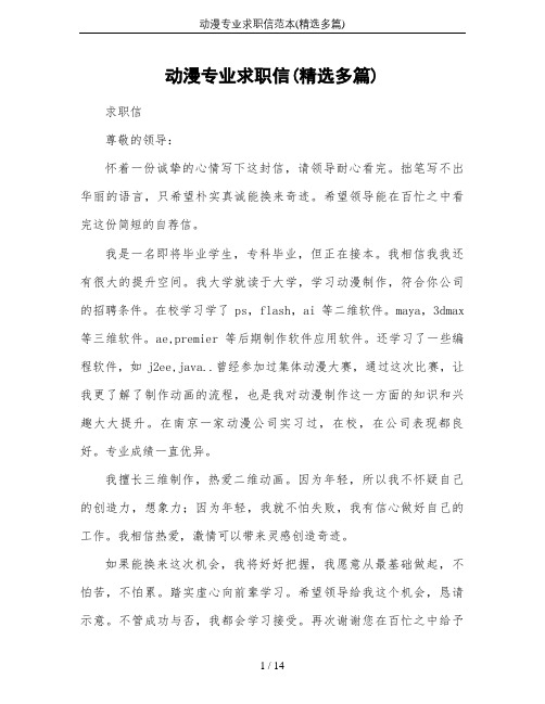 动漫专业求职信范本(精选多篇)