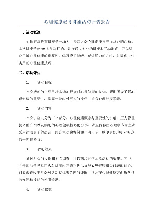 心理健康教育讲座活动评估报告