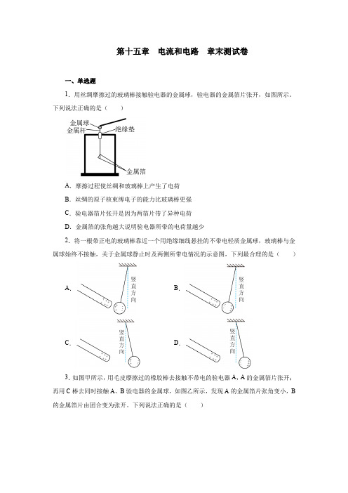 第十五章电流和电路章末测试卷2021—2022学年人教版九年级物理全一册(word版含答案)