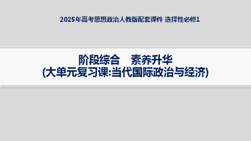 2025年高考思想政治人教版配套课件 选择性必修1 阶段综合 (大单元复习课 当代国际政治与经济)