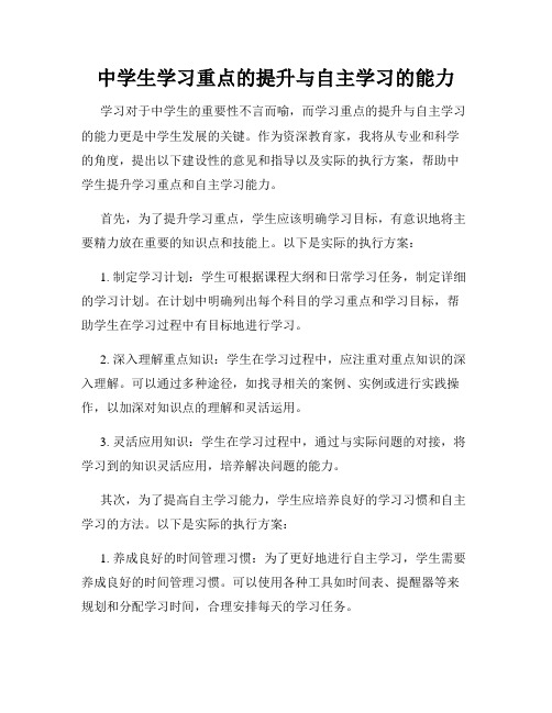 中学生学习重点的提升与自主学习的能力