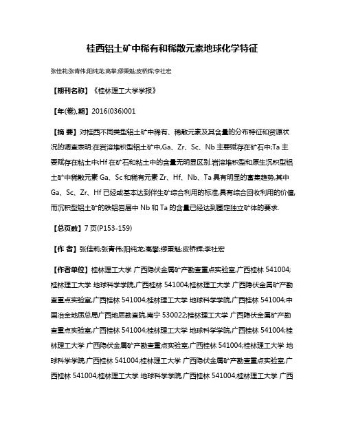 桂西铝土矿中稀有和稀散元素地球化学特征