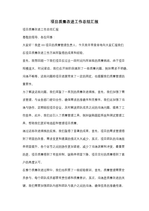 项目质量改进工作总结汇报