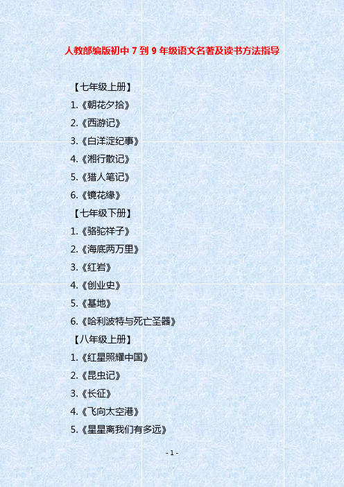 人教部编版初中7到9年级语文名著及读书方法指导