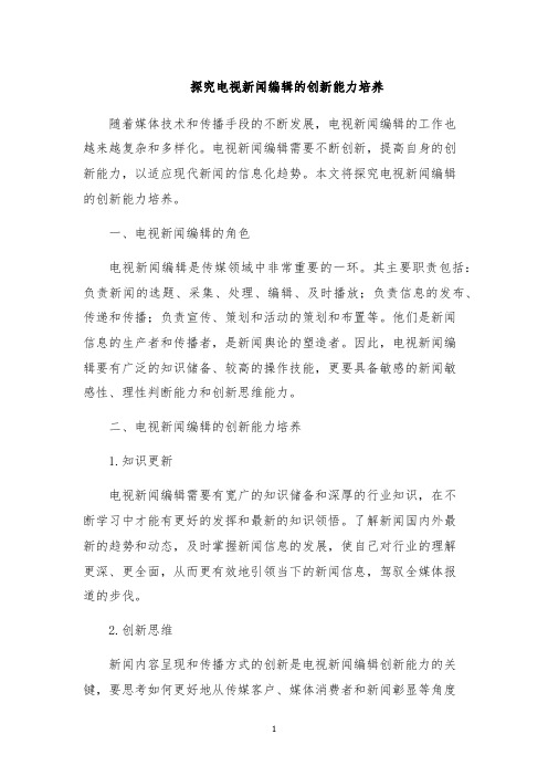 探究电视新闻编辑的创新能力培养