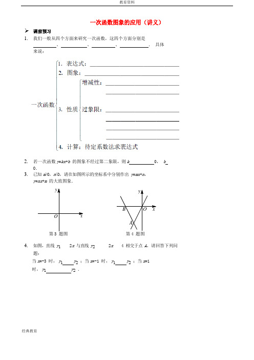 2019学年七年级数学上册 一次函数图象的应用讲义 (新版)鲁教版