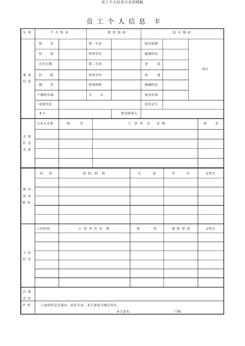 员工个人信息卡实用模板