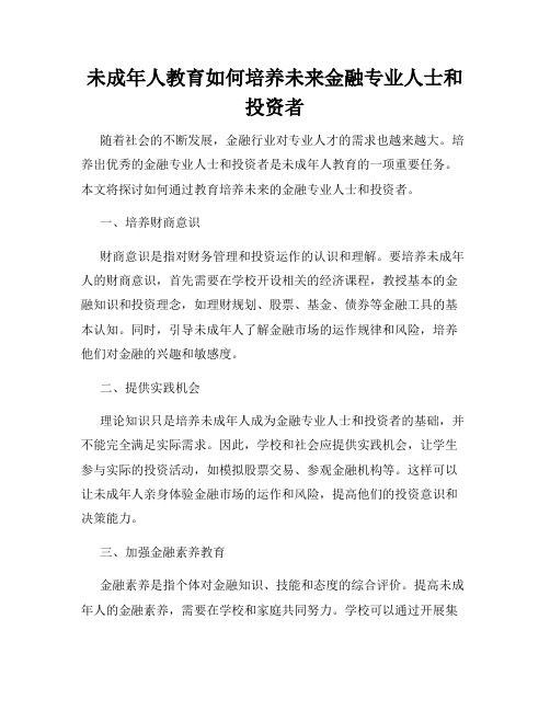 未成年人教育如何培养未来金融专业人士和投资者