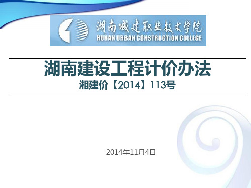 湖南建设工程计价办法湘建价【2014】113号学习资料