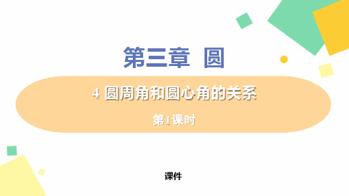 北师大版九年级下册数学《圆周角和圆心角的关系》圆说课教学课件复习教学课件