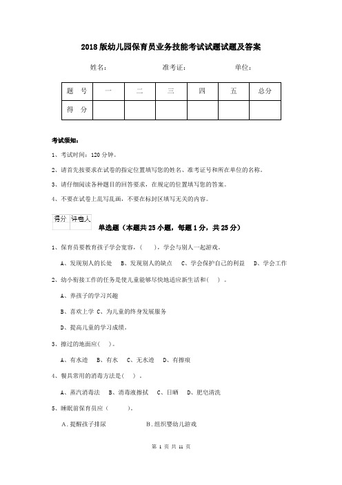 2018版幼儿园保育员业务技能考试试题试题及答案