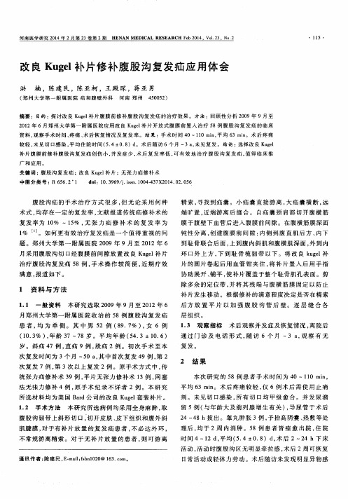 改良Kugel补片修补腹股沟复发疝应用体会