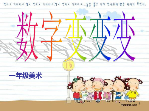 小学美术一年级上册《数字变变变》课件