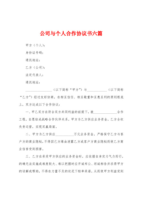 公司与个人合作协议书六篇