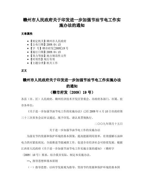 赣州市人民政府关于印发进一步加强节油节电工作实施办法的通知