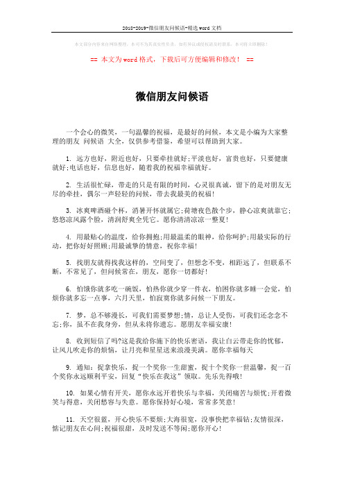 2018-2019-微信朋友问候语-精选word文档 (4页)