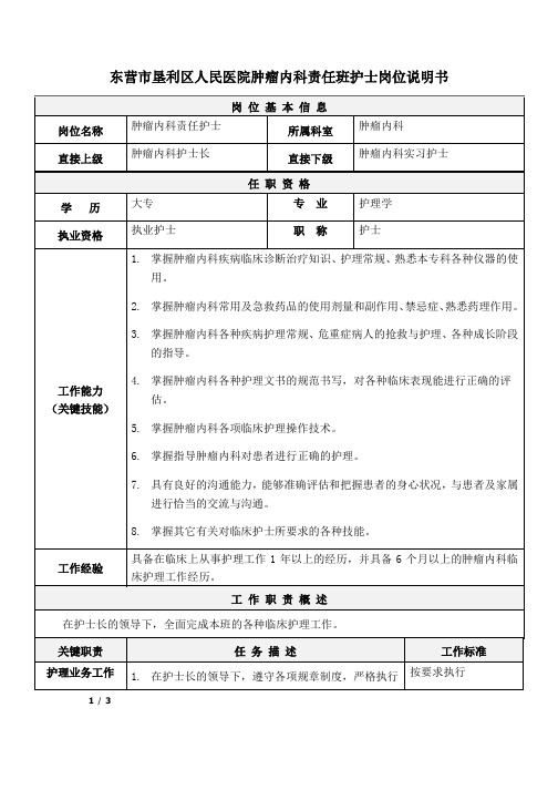 02医院肿瘤内科责任班护士岗位说明书