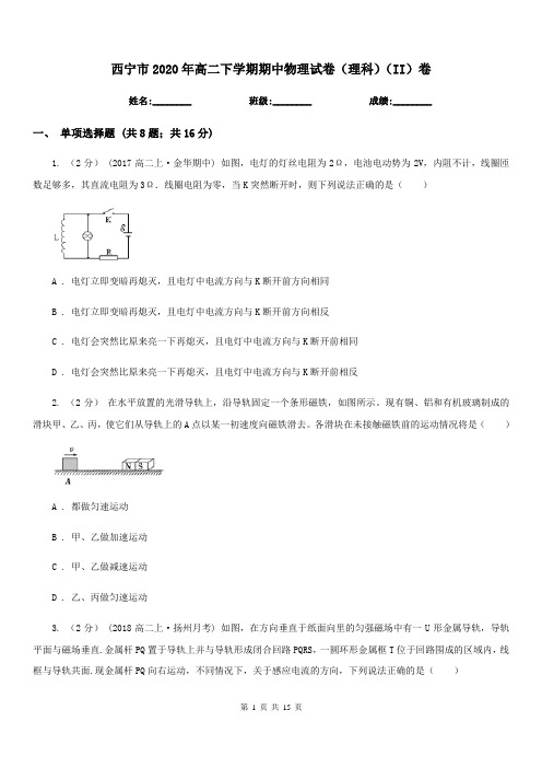 西宁市2020年高二下学期期中物理试卷(理科)(II)卷