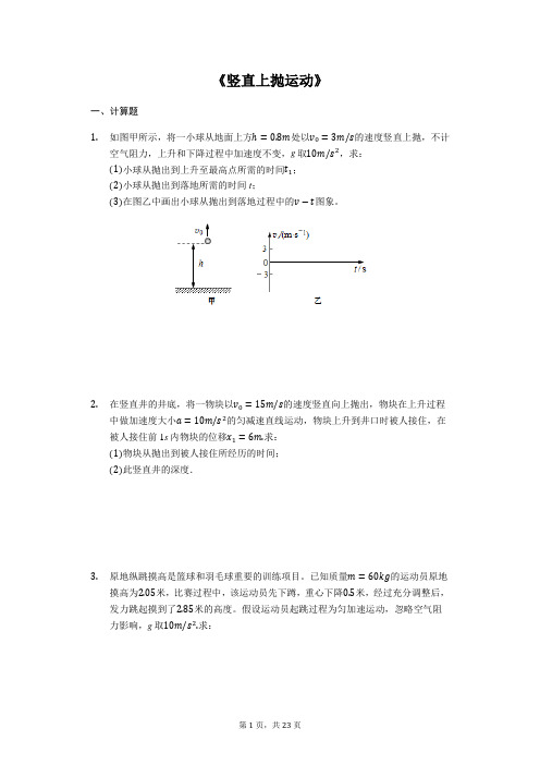 2020届高考物理计算题复习《竖直上抛运动》(解析版)