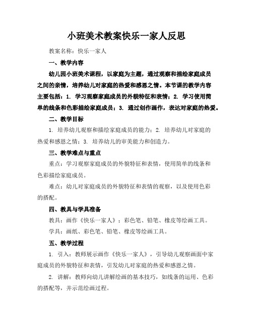 小班美术教案快乐一家人反思