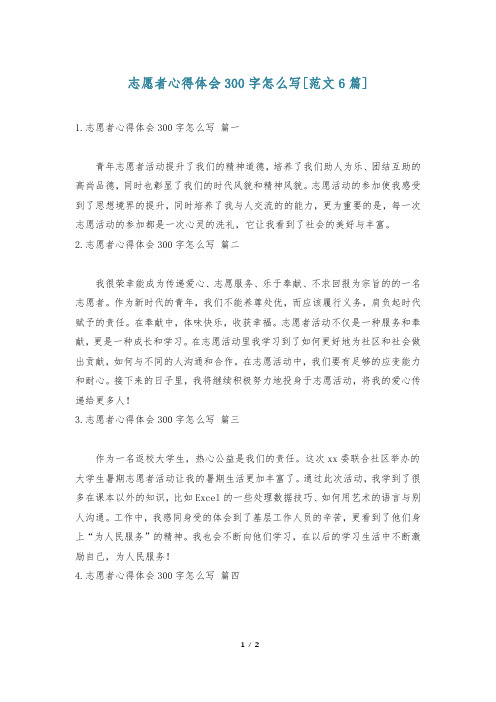 志愿者心得体会300字怎么写[范文6篇]