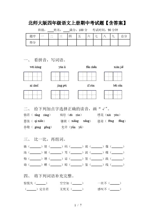 北师大版四年级语文上册期中考试题【含答案】