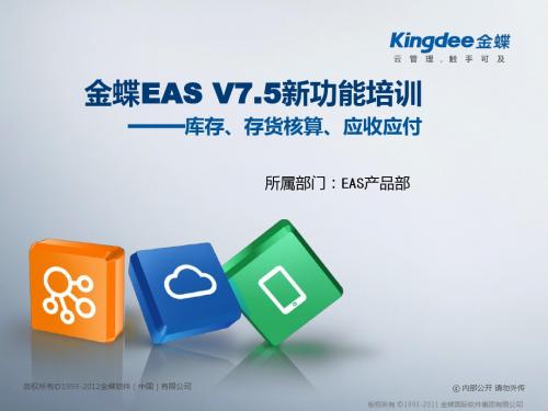 金蝶EASV7.5_新功能培训_库存核算与应收应付