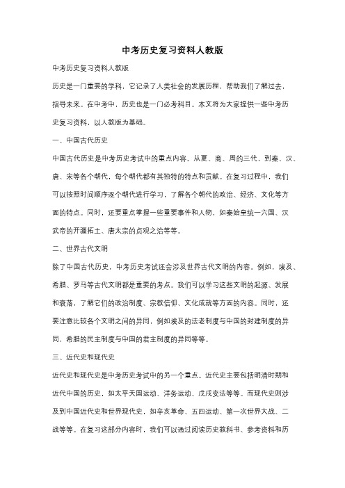 中考历史复习资料人教版