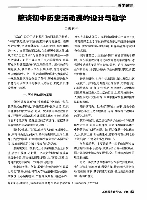 摭谈初中历史活动课的设计与教学