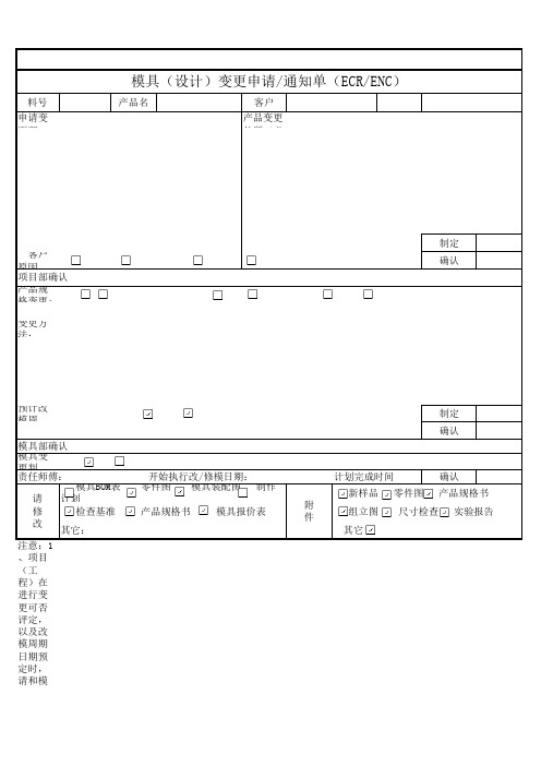 工程(设计)变更申请通知单(ECRENC)