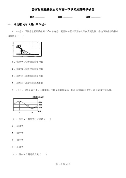 云南省楚雄彝族自治州高一下学期地理开学试卷