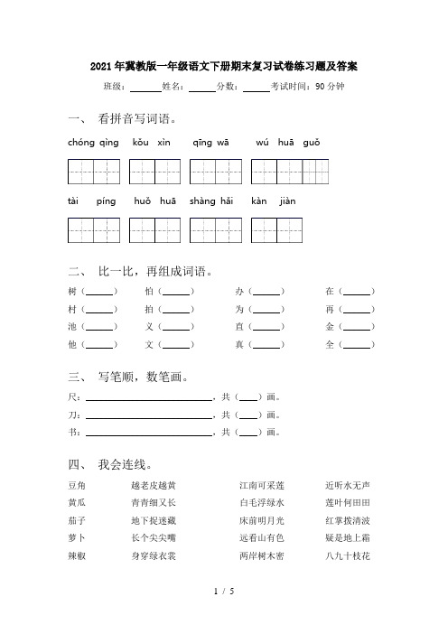 2021年冀教版一年级语文下册期末复习试卷练习题及答案