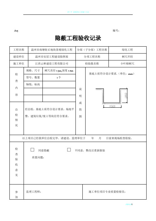 绿化隐蔽工程验收记录