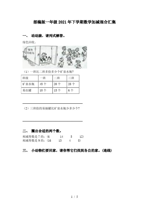 部编版一年级2021年下学期数学加减混合汇集