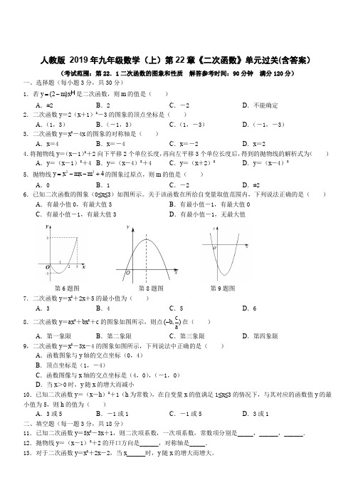 人教版 2019年九年级数学(上)第22章《二次函数》单元过关(含答案)