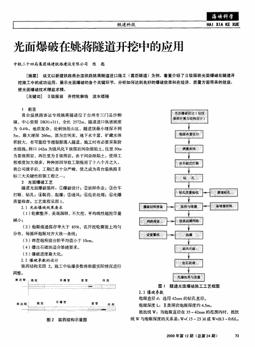 光面爆破在姚蒋隧道开挖中的应用