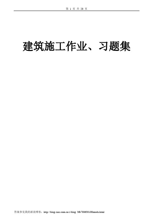 建筑施工作业、习题集及答案