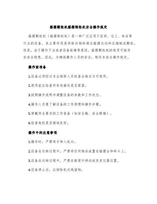 摇摆颗粒机摇摆制粒机安全操作规定