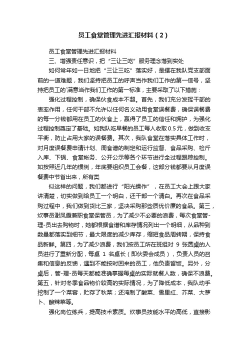 员工食堂管理先进汇报材料（2）