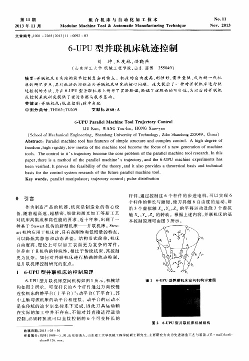 6-UPU型并联机床轨迹控制