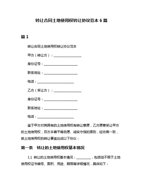 转让合同土地使用权转让协议范本6篇