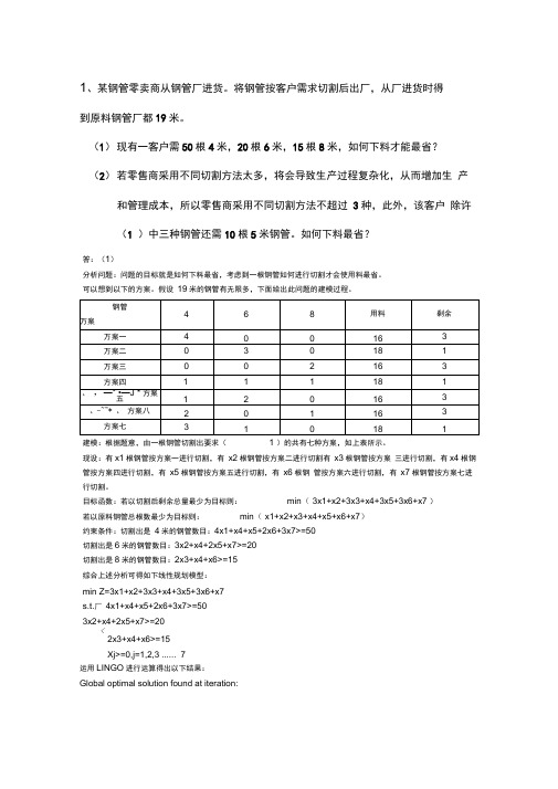 线性规划问题及Lingo求解