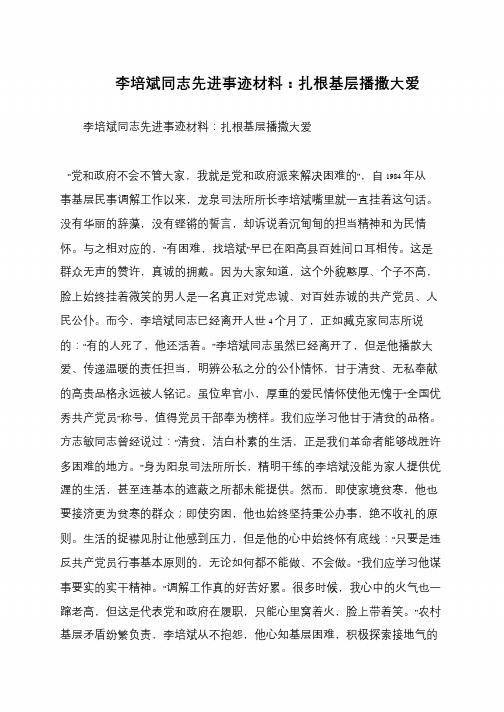 李培斌同志先进事迹材料：扎根基层播撒大爱