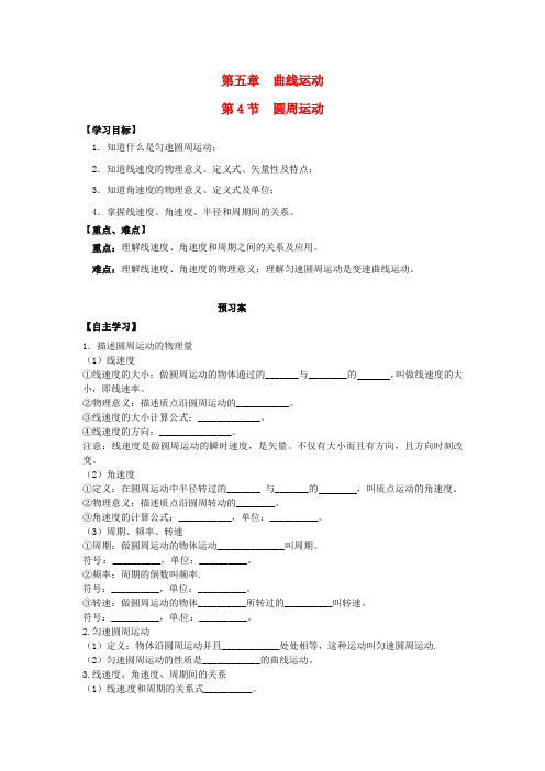 高中物理5.4圆周运动导学案新人教版必修2