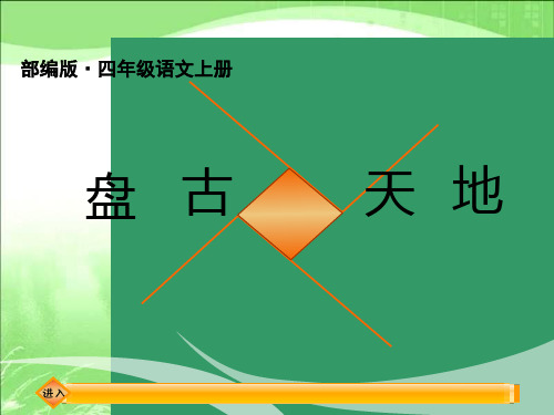 2019秋最新部编版四年级语文上册第12课《盘古开天地》 PPT公开课课件