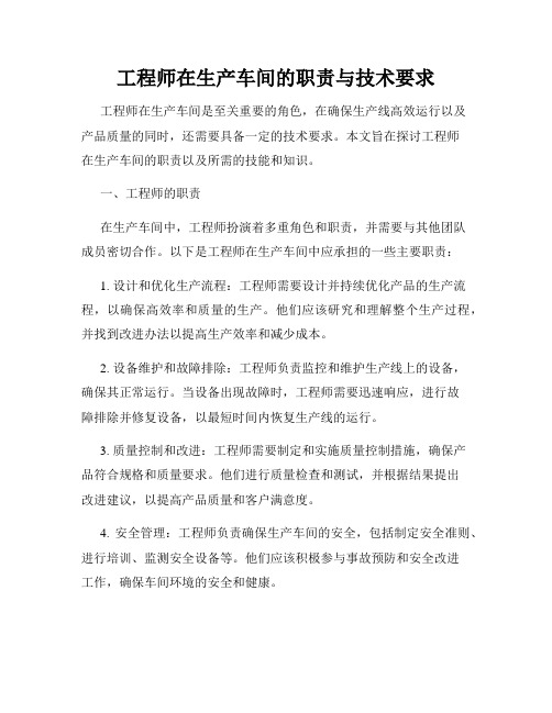 工程师在生产车间的职责与技术要求