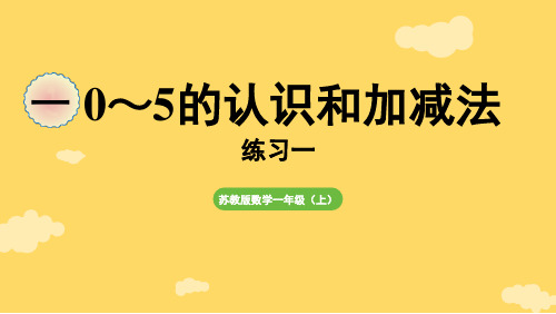 一 0~5的认识和加减法 练习一(课件)2024-2025-学年度苏教版(2024)数学一年级上册